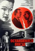  Остановился поезд смотреть онлайн (1982) 